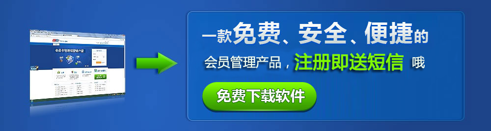 會(huì)員管理和營(yíng)銷產(chǎn)品
