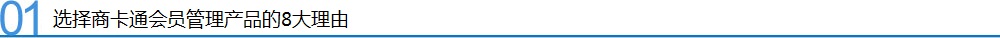 選擇商卡通會(huì)員管理產(chǎn)品的8大理由